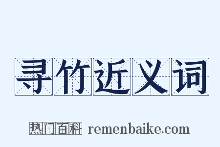 寻竹近义词是什么意思的图片